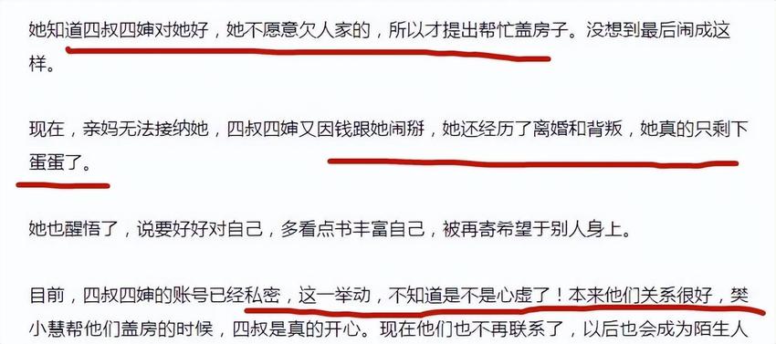 不给盖房子就翻脸！樊晓慧和唯一的亲人四叔四婶也闹掰了