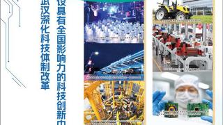 湖北武汉深化科技体制改革  建设具有全国影响力的科技创新中心