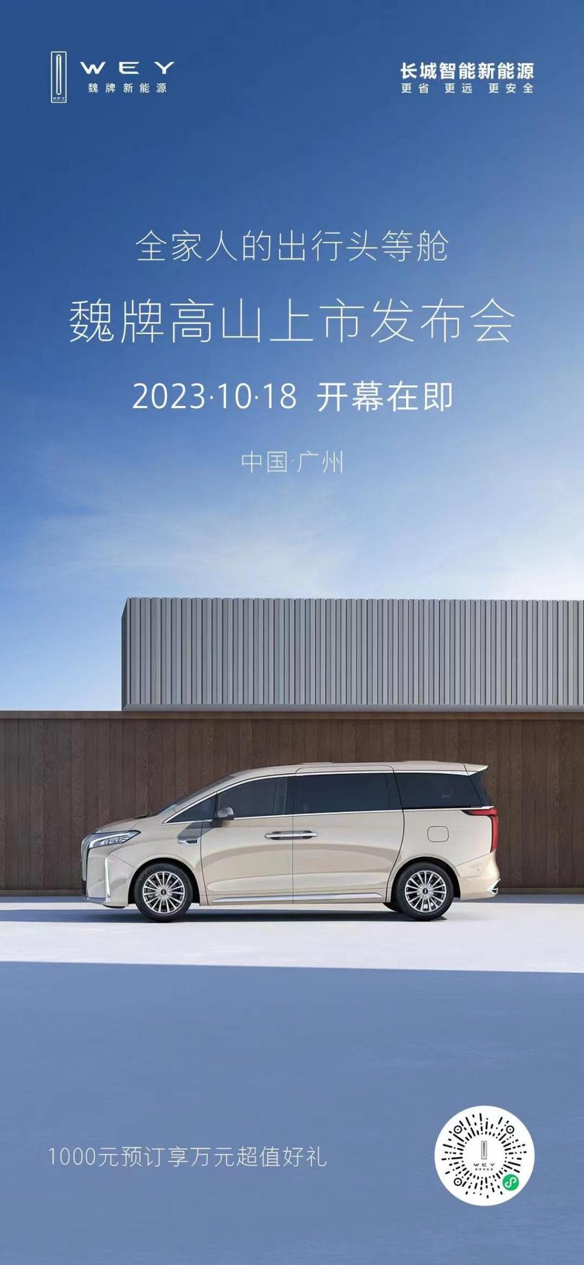 专为高端 MPV 市场打造，魏牌高山 MPV 10 月 18 日双车齐发