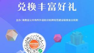 海南外语标识标牌纠错小程序兑换商城上线啦！快来参与赢好礼