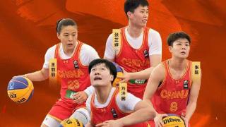 中国女篮出战三人篮球世界杯 5月31日首战以色列