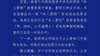 山东淄博一“私人影院”经营者已停业关闭