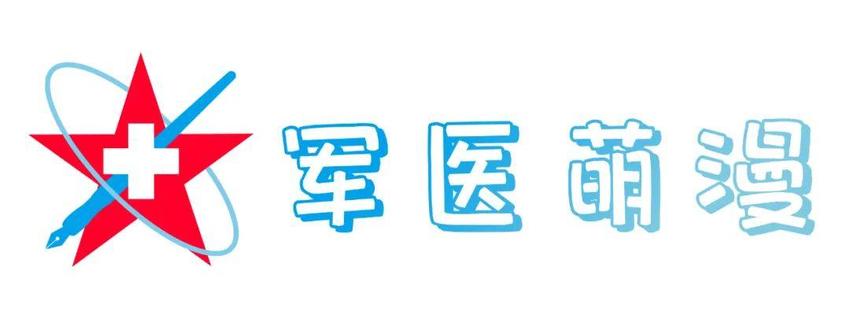 军医萌漫 | @战友,冬季训练伤防治攻略请收好!