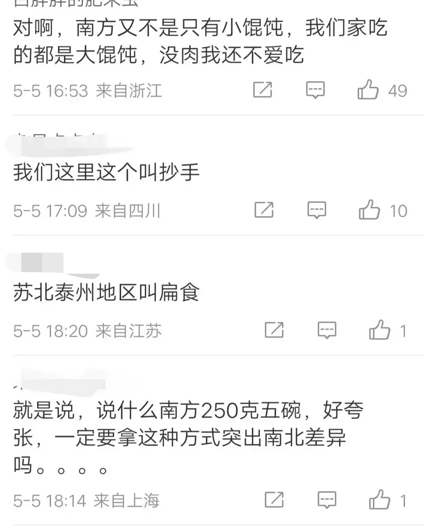 笑麻！山东10个馄饨250克吃懵南方人，网友:小见多怪，评论区炸锅