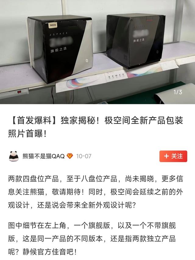 极空间旗舰新品包装箱谍照露出，易用型NAS即将迎来八盘位时代