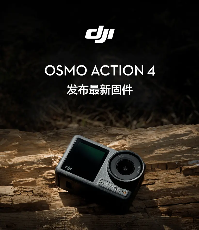 大疆 Osmo Action 4 运动相机新固件，提升视频画质表现