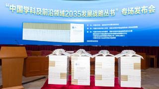 “中国学科及前沿领域2035发展战略丛书”发布