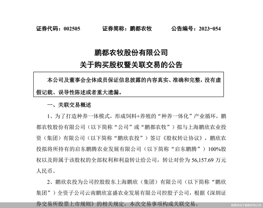 溢价2.5万倍！鹏都农牧拟购实控人旗下亏损资产 频繁并购已食苦果