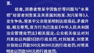 太原警方通报消费者与水果捞经营者发生纠纷：双方均被处罚