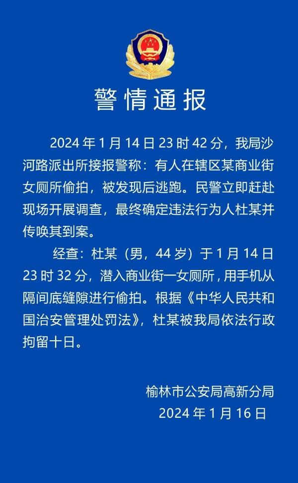 陕西榆林警方：一男子在女厕偷拍被行政拘留十日