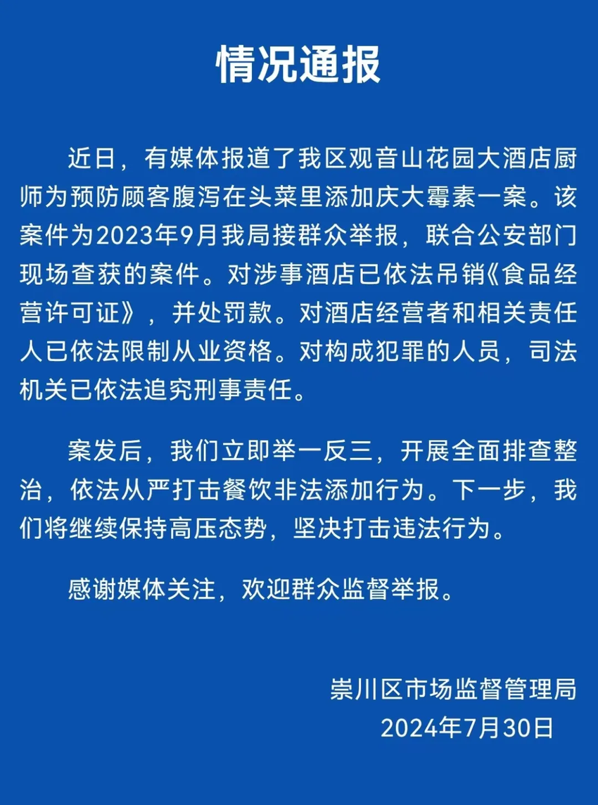 江苏崇川通报“头菜里添加庆大霉素”：已对相关人员追究刑责