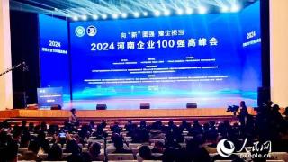 向“新”图强豫企担当 “2024河南企业100强高峰会”在河南平顶山举行