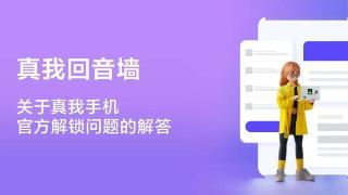 realme 真我公示解锁 BL 规则：每月释放 200 名额，详细教程上线