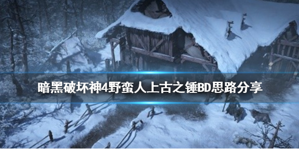 《暗黑破坏神4》野蛮人上古之锤BD思路推荐