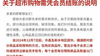 客流量太大导致缺货，胖东来部分商品今起开始限购，需凭会员购买