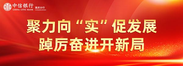 中信银行重庆分行：坚守金融初心 为地方高质量发展赋能添彩