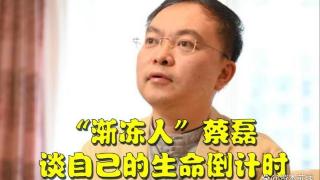 京东前副总裁渐冻人蔡磊：已在准备身后事，但不会停下抗争的脚步