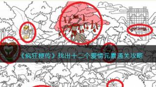 《疯狂梗传》找出十二个爱情元素图文攻略