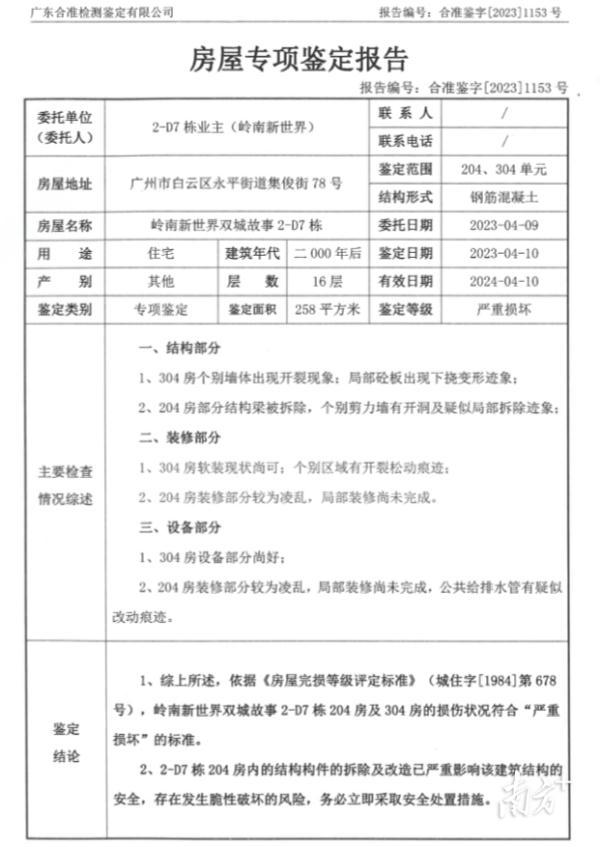 白云区一小区业主私拆承重墙导致地板下沉、墙体开裂