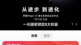 荣耀Magic V2未发先火！官方预约人数已超6万