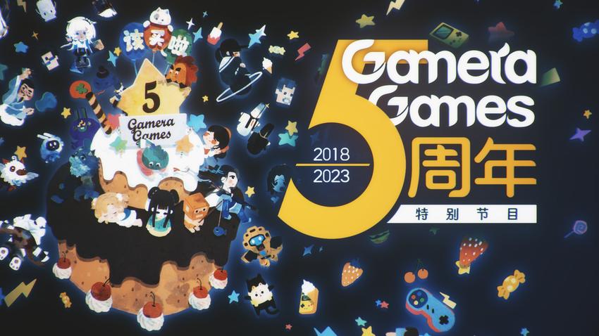 中国独立游戏发行商Gamera Games迎来五周年纪念日