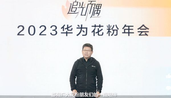 余承东邀请花粉参加2023华为花粉年会