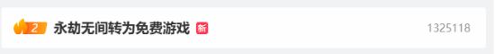 《永劫无间》免费登热搜 老玩家也有补偿！