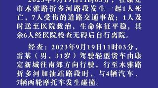 交通事故致1人死亡7人受伤 四川省康定市警方：排除酒驾、毒驾嫌疑