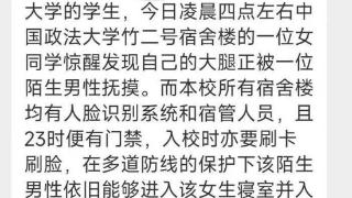 一男子凌晨4点闯入中国政法大学女生宿舍？学校内部人士：确有此事